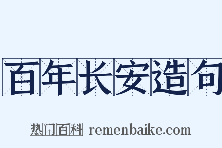 百年长安造句是什么意思的图片
